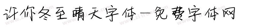 许你冬至晴天字体字体转换