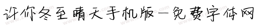 许你冬至晴天手机版字体转换