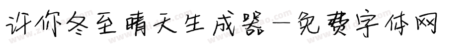 许你冬至晴天生成器字体转换
