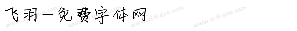 飞羽字体转换