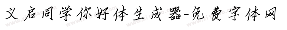 义启同学你好体生成器字体转换