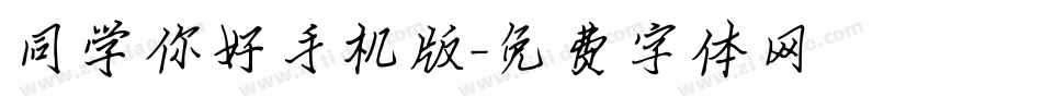 同学你好手机版字体转换