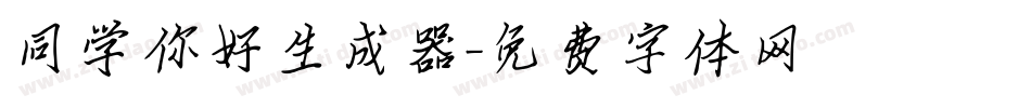同学你好生成器字体转换