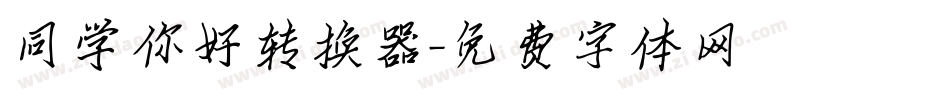 同学你好转换器字体转换
