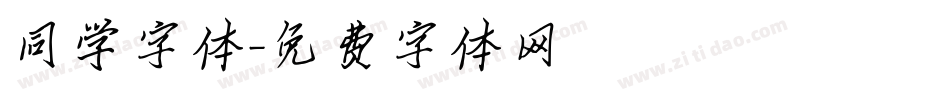 同学字体字体转换