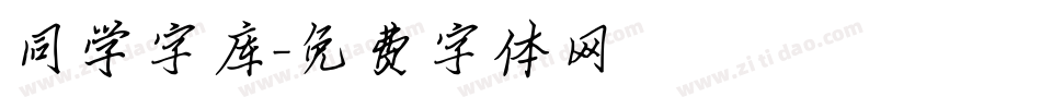 同学字库字体转换