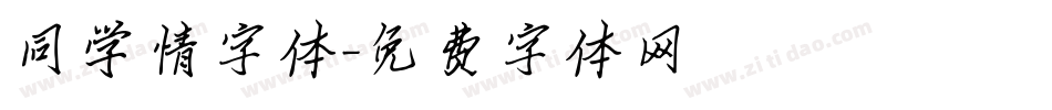 同学情字体字体转换