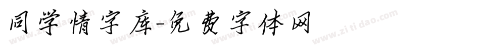 同学情字库字体转换