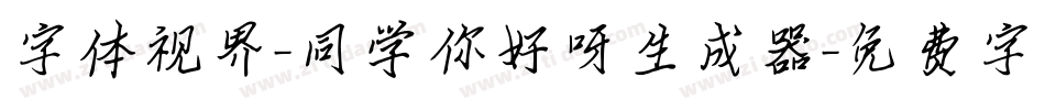 字体视界-同学你好呀生成器字体转换