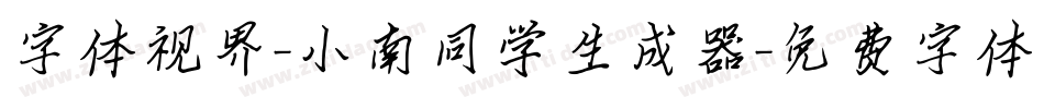字体视界-小南同学生成器字体转换