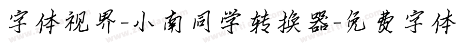 字体视界-小南同学转换器字体转换