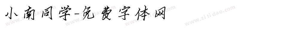 小南同学字体转换