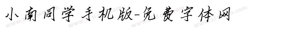 小南同学手机版字体转换