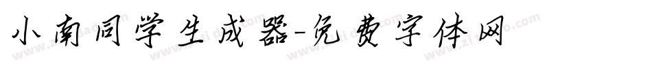 小南同学生成器字体转换
