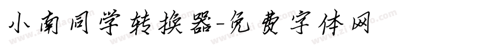小南同学转换器字体转换
