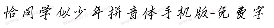 恰同学似少年拼音体手机版字体转换