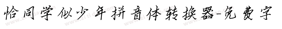 恰同学似少年拼音体转换器字体转换