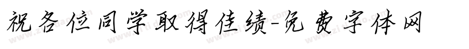 祝各位同学取得佳绩字体转换