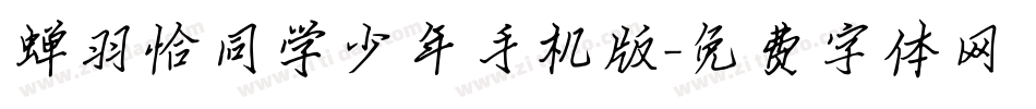 蝉羽恰同学少年手机版字体转换
