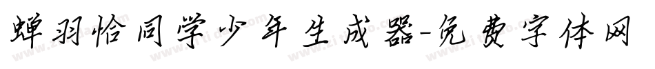 蝉羽恰同学少年生成器字体转换