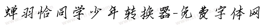 蝉羽恰同学少年转换器字体转换