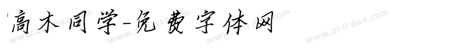 高木同学字体转换