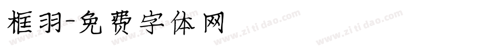 框羽字体转换