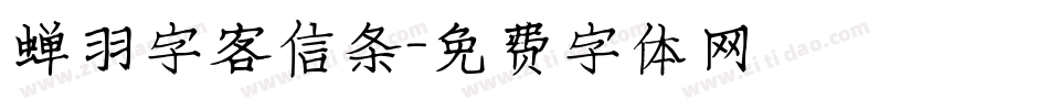 蝉羽字客信条字体转换
