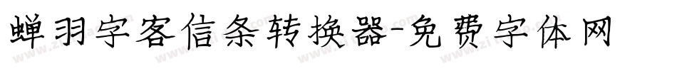 蝉羽字客信条转换器字体转换