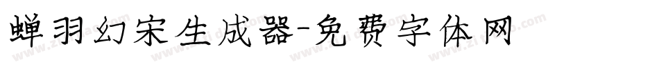 蝉羽幻宋生成器字体转换