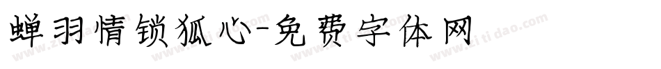 蝉羽情锁狐心字体转换