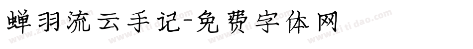 蝉羽流云手记字体转换