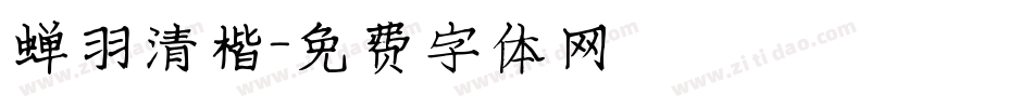 蝉羽清楷字体转换