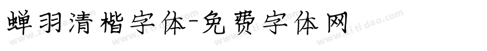 蝉羽清楷字体字体转换