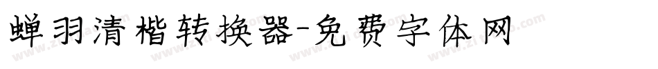 蝉羽清楷转换器字体转换