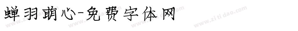 蝉羽萌心字体转换