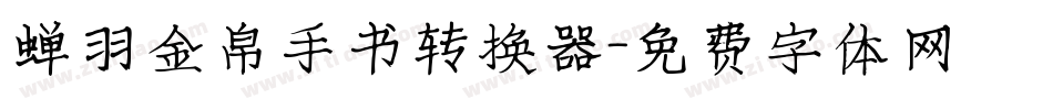 蝉羽金帛手书转换器字体转换