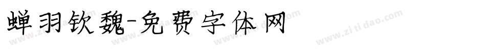 蝉羽钦魏字体转换