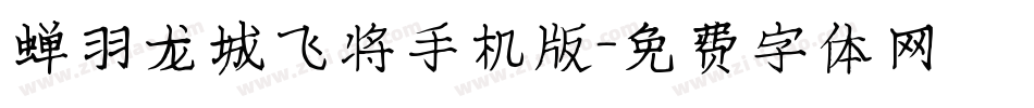 蝉羽龙城飞将手机版字体转换