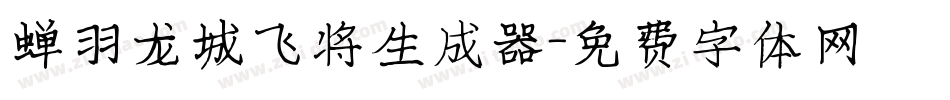 蝉羽龙城飞将生成器字体转换