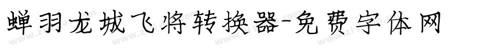 蝉羽龙城飞将转换器字体转换