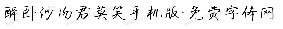 醉卧沙场君莫笑手机版字体转换