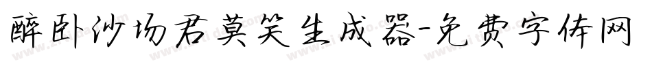 醉卧沙场君莫笑生成器字体转换