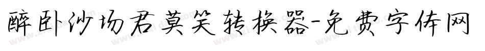 醉卧沙场君莫笑转换器字体转换