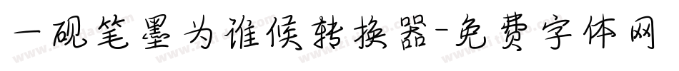 一砚笔墨为谁候转换器字体转换