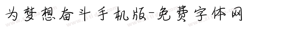 为梦想奋斗手机版字体转换