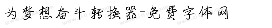 为梦想奋斗转换器字体转换