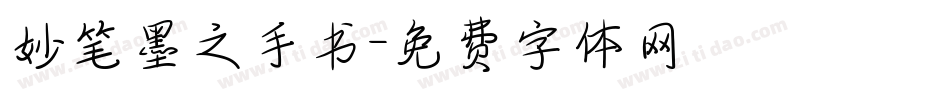妙笔墨之手书字体转换