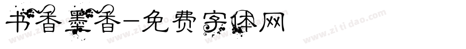 书香墨香字体转换
