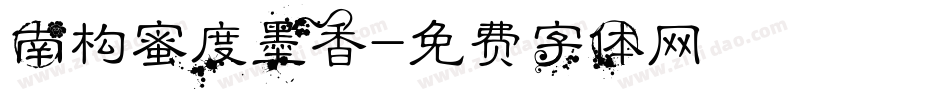 南构蜜度墨香字体转换